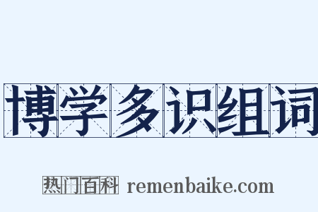 博学多识组词是什么意思的图片